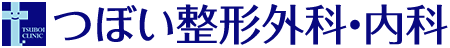 つぼい整形外科・内科